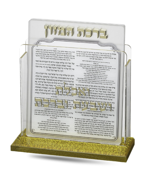 מעמד אקריליק נוסח עדות המזרח עם 6 ברכות- זהב