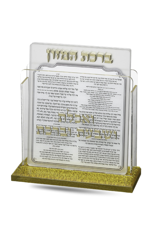 מעמד אקריליק נוסח עדות המזרח עם 6 ברכות- זהב